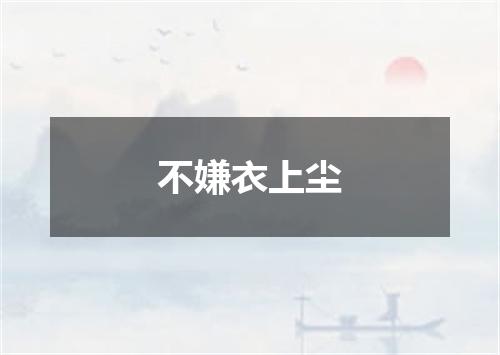 不嫌衣上尘