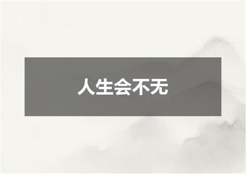 人生会不无