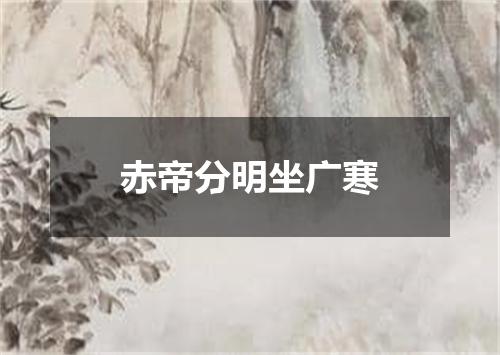 赤帝分明坐广寒