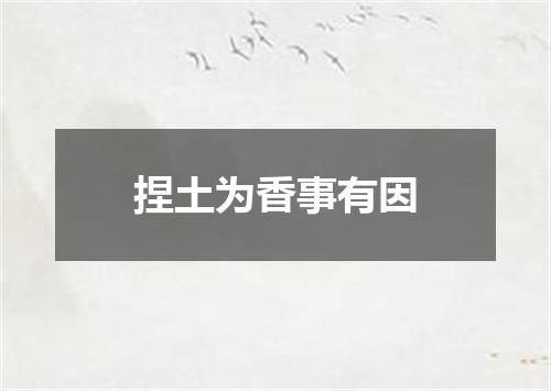 捏土为香事有因