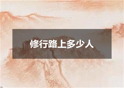 修行路上多少人