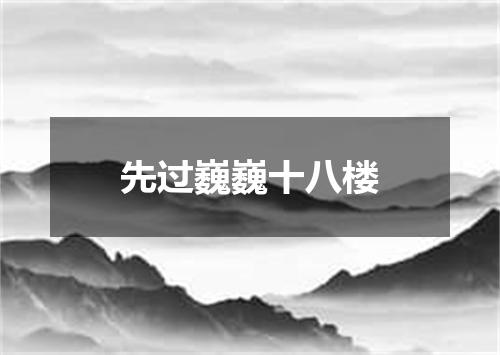 先过巍巍十八楼
