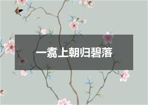 一翥上朝归碧落