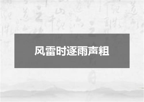风雷时逐雨声粗