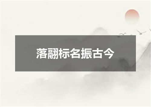 落翮标名振古今