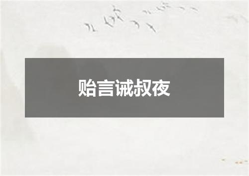 贻言诫叔夜