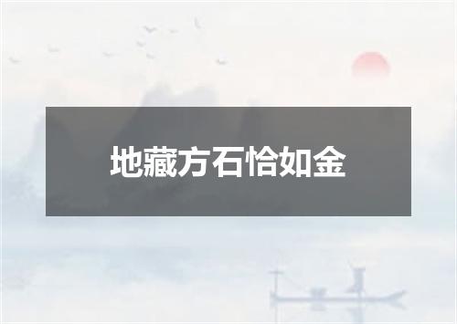 地藏方石恰如金