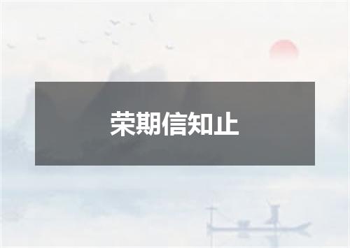 荣期信知止