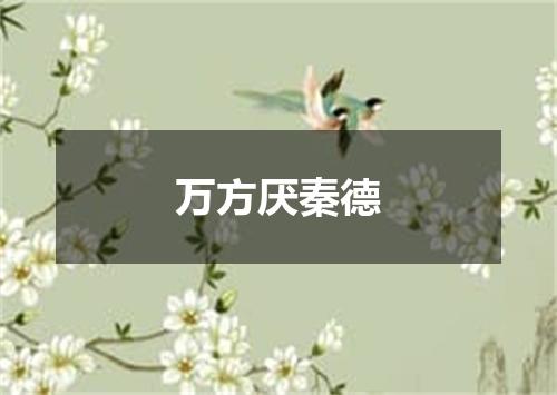 万方厌秦德