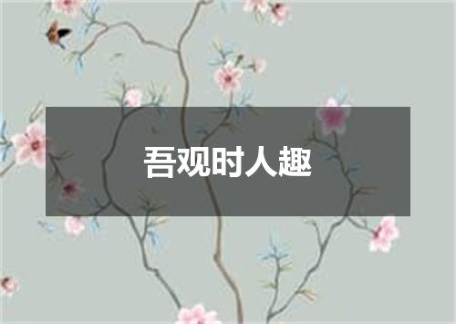 吾观时人趣
