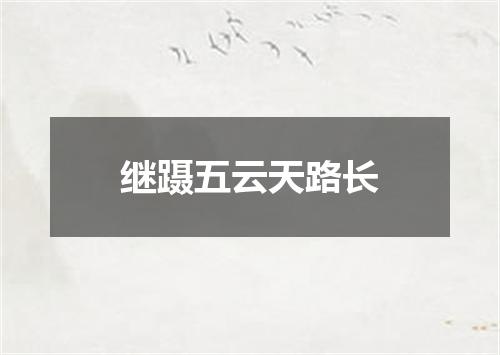 继蹑五云天路长