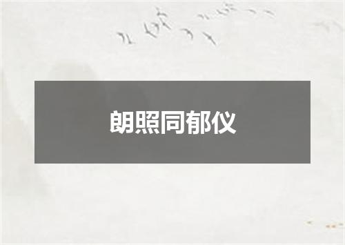 朗照同郁仪