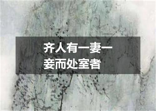齐人有一妻一妾而处室者