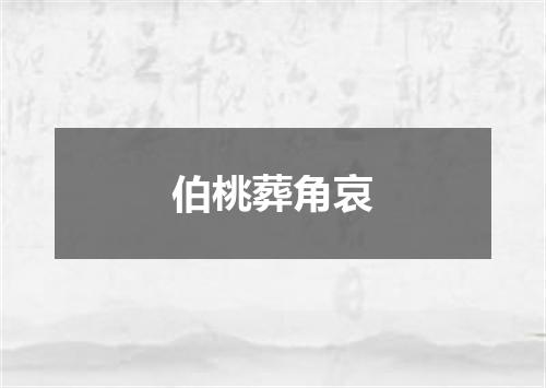 伯桃葬角哀
