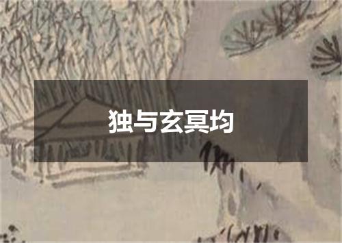独与玄冥均