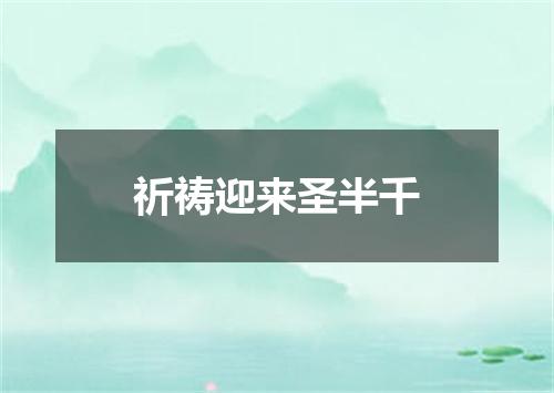 祈祷迎来圣半千