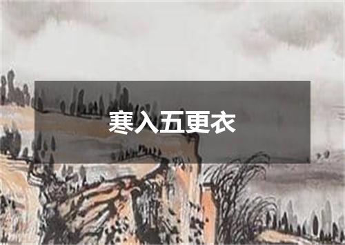 寒入五更衣