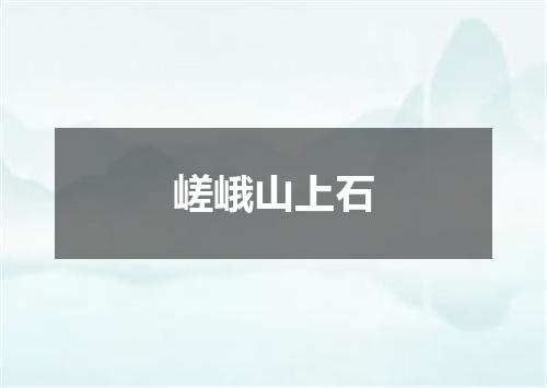 嵯峨山上石