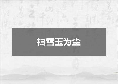 扫雪玉为尘