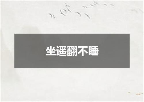 坐遥翻不睡