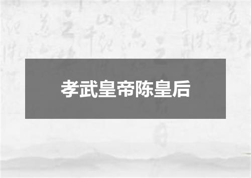 孝武皇帝陈皇后