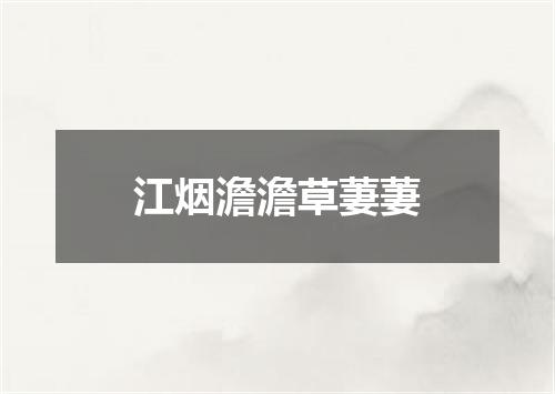 江烟澹澹草萋萋