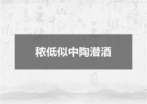 秾低似中陶潜酒