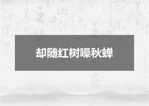 却随红树噪秋蝉