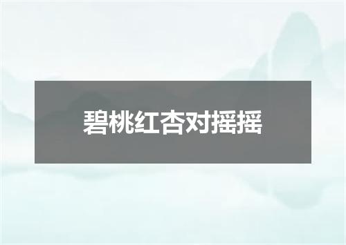碧桃红杏对摇摇