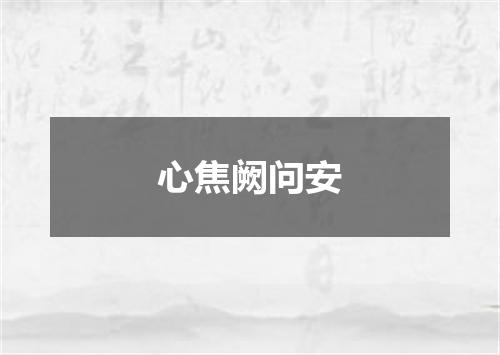 心焦阙问安