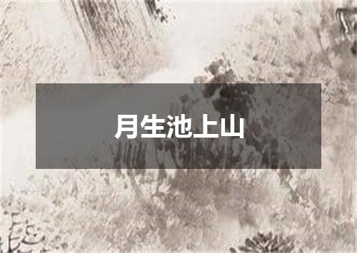 月生池上山
