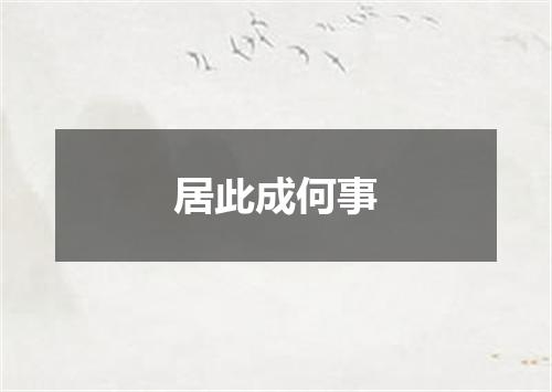 居此成何事