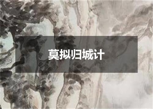 莫拟归城计