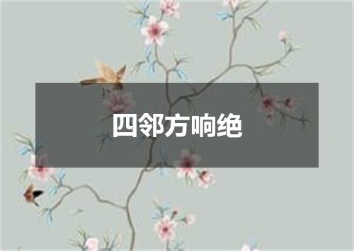 四邻方响绝