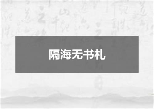 隔海无书札