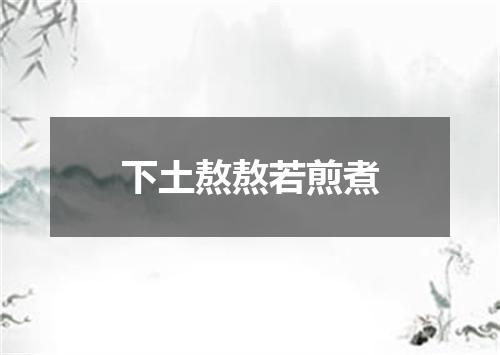 下土熬熬若煎煮