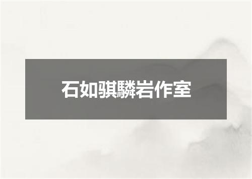 石如骐驎岩作室