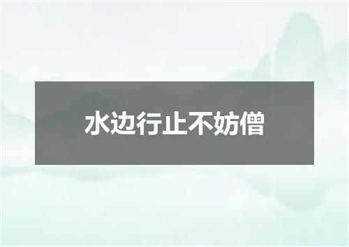 水边行止不妨僧