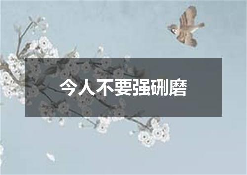 今人不要强硎磨