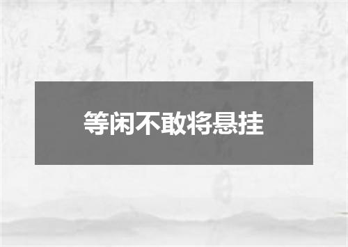 等闲不敢将悬挂