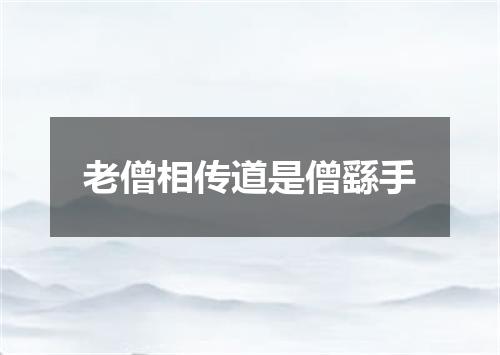 老僧相传道是僧繇手