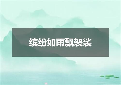 缤纷如雨飘袈裟