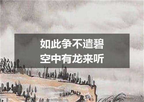 如此争不遣碧空中有龙来听