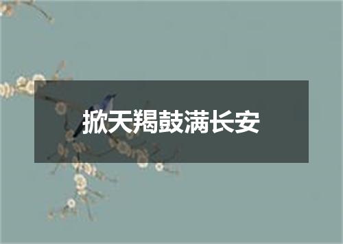掀天羯鼓满长安