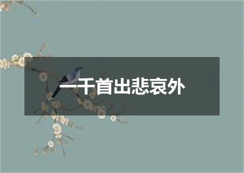 一千首出悲哀外