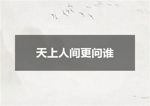 天上人间更问谁