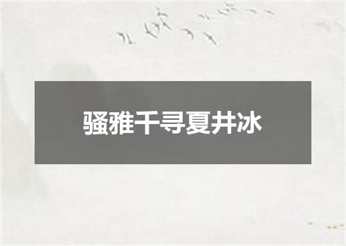 骚雅千寻夏井冰