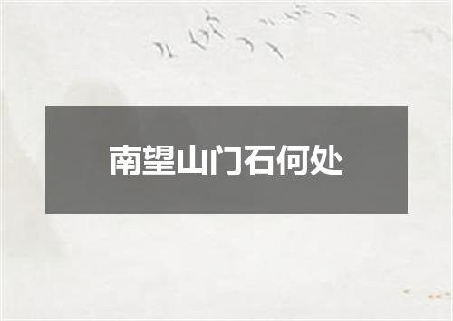 南望山门石何处