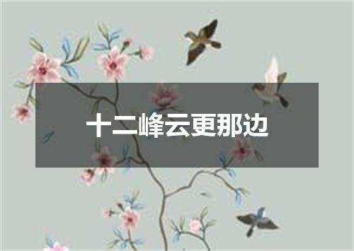 十二峰云更那边