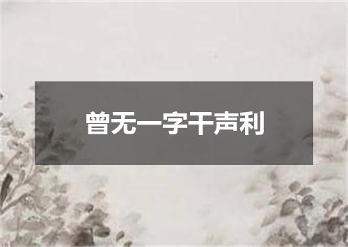 曾无一字干声利
